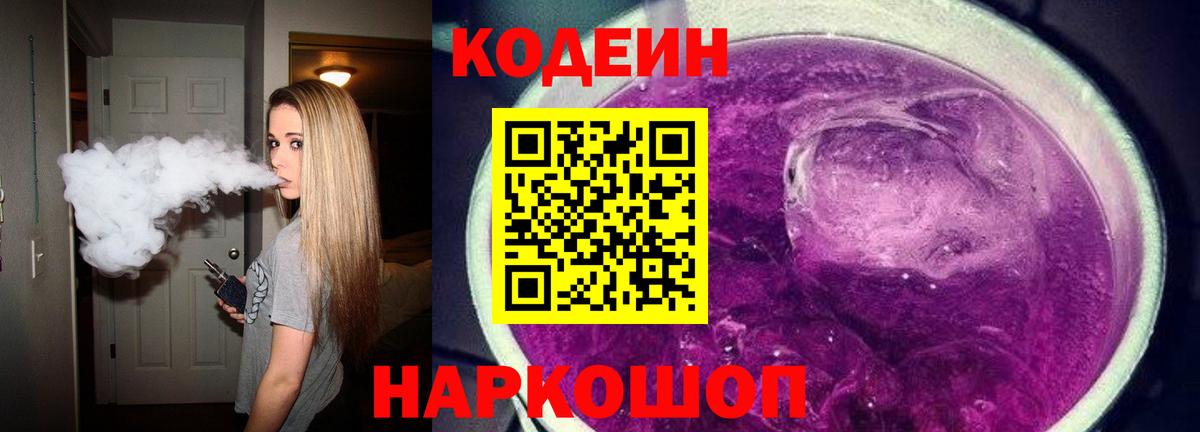 Кодеиновый сироп Lean Purple Drank Корсаков
