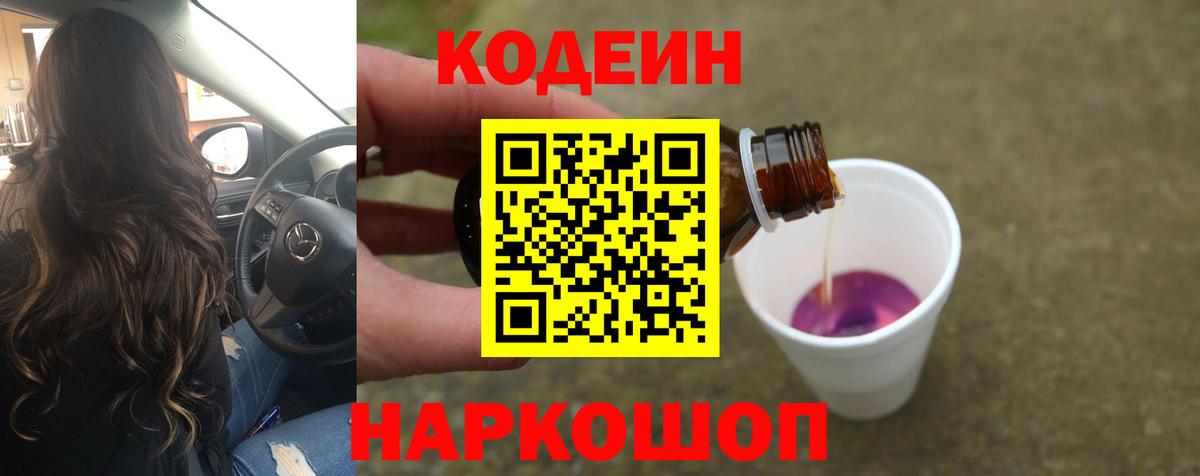 Корсаков  Codein Purple Drank  Вход с VPN  Кодеиновый сироп Lean Purple Drank 