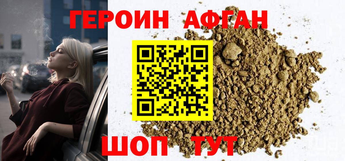 ГЕРОИН Афган Корсаков